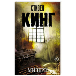 Мизери