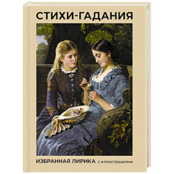 Стихи-гадания. Избранная лирика с иллюстрациями