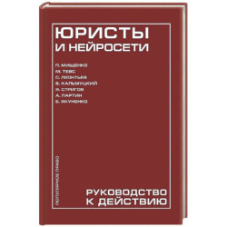 Юристы и нейросети. Руководство к действию