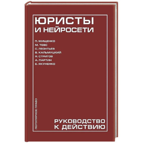 Юристы и нейросети. Руководство к действию
