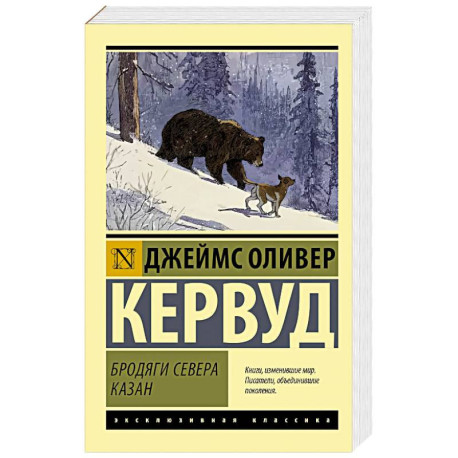 Бродяги Севера. Казан