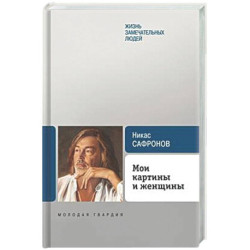 Мои картины и женщины