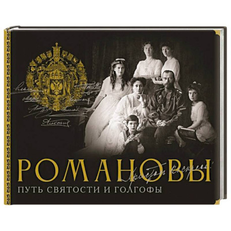 Романовы. Путь святости и Голгофы