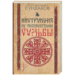 Инструкция по эксплуатации судьбы