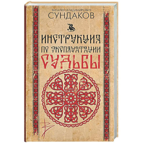 Инструкция по эксплуатации судьбы
