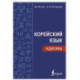 Корейский язык. Идиомы