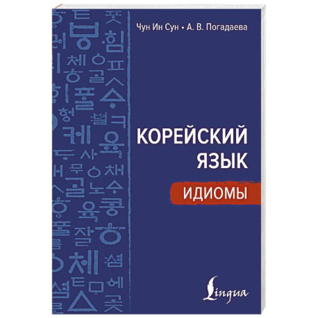 Корейский язык. Идиомы