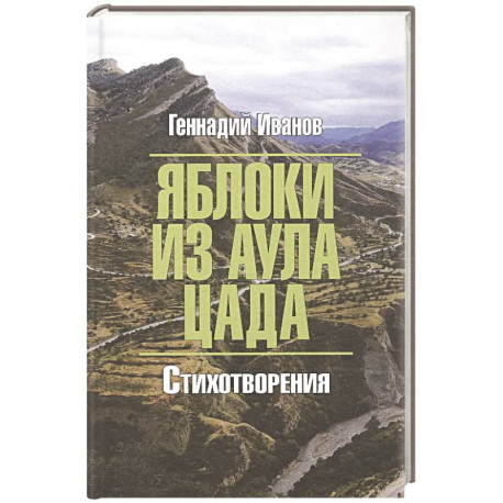 Яблоки из аула Цада