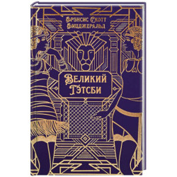 Великий Гэтсби
