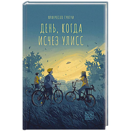 День, когда исчез Улисс