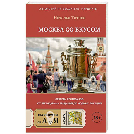 Москва со вкусом. Секреты ресторанов: от легендарных традиций до модных локаций