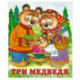 Три медведя