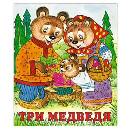 Три медведя