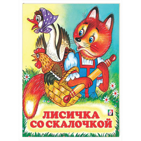 Лисичка со скалочкой