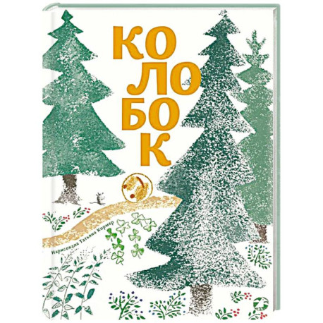 Колобок