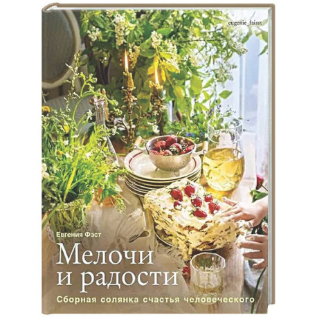 Мелочи и радости. Сборная солянка счастья человеч. Рецепты и занятия на все времена года