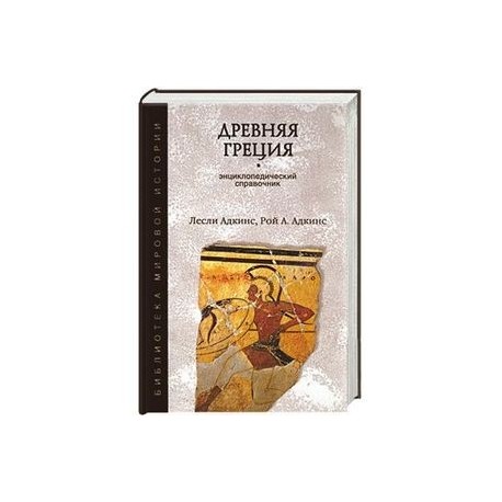 Древняя Греция. Энциклопедический справочник