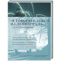 Я говорю с тобой из Ленинграда… Блокадная поэзия