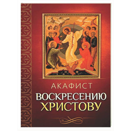 Акафист Воскресению Христову