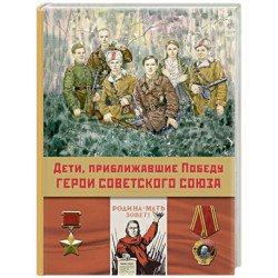 Дети, приближавшие Победу. Герои Советского Союза. Рассказы