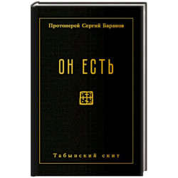 Он есть