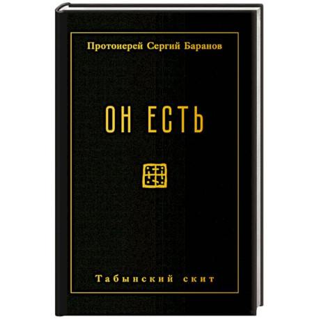 Он есть