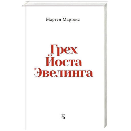 Грех Йоста Эвелинга