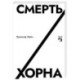 Смерть Хорна