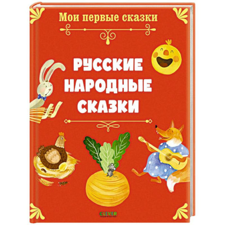 Русские народные сказки