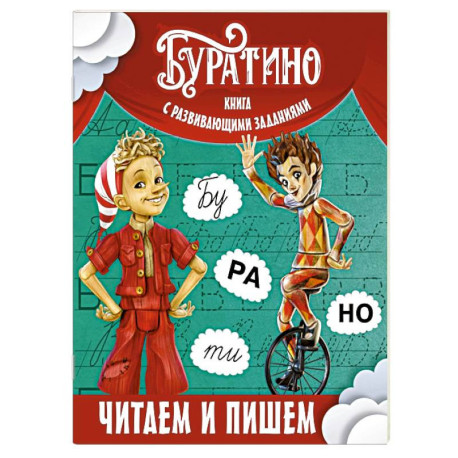 Буратино. Читаем и пишем. Книга с развивающими заданиями