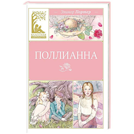 Поллианна