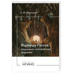 Фернанду Пессоа. Социально-поэтические озарения