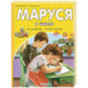 Маруся в школе. На занятиях. После уроков