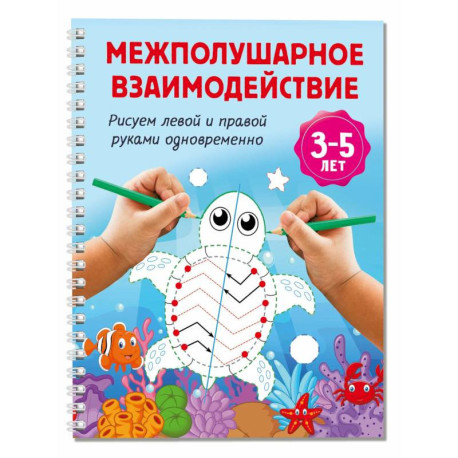 Межполушарное взаимодействие. Рисуем левой и правой руками одновременно. 3-5 лет