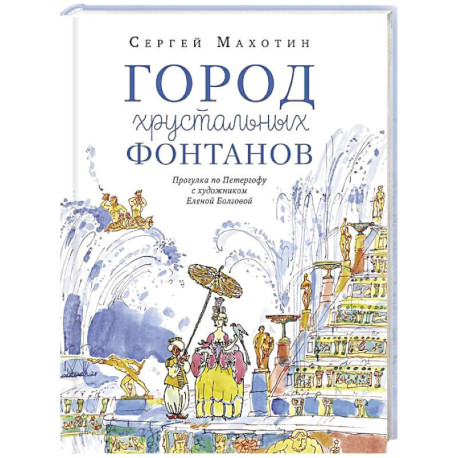 Город хрустальных фонтанов. Прогулка по Петергофу