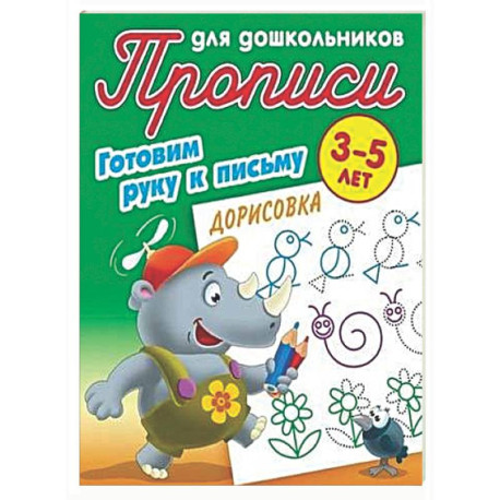 Дорисовка 3-5 лет