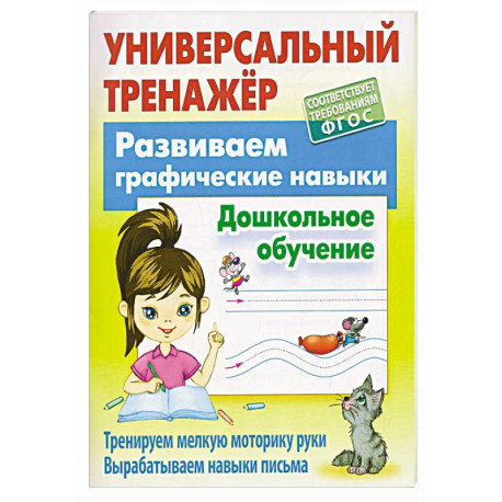 Развиваем графические навыки.Дошкольное обучение