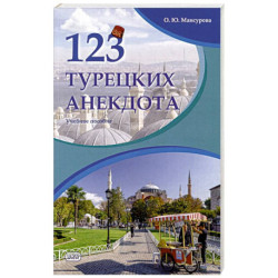 123 турецких анекдота. Учебное пособие