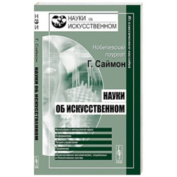 Науки об искусственном