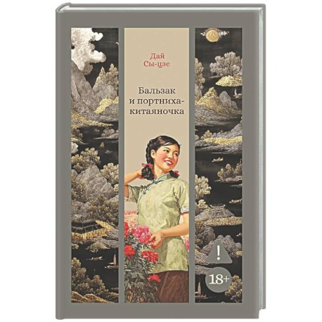 Бальзак и портниха-китаяночка