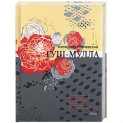Гуш-Мулла