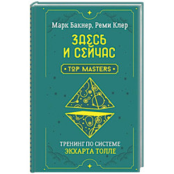 Здесь и сейчас. Тренинг по системе Экхарта Толле