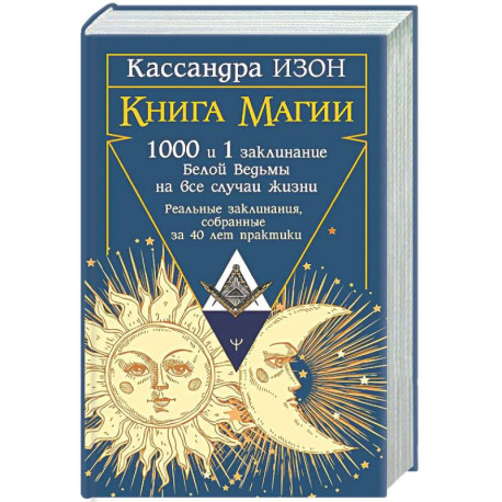 Книга магии. 1000 и 1 заклинание белой ведьмы на все случаи жизни. Реальные заклинания, собранные за 40 лет практики