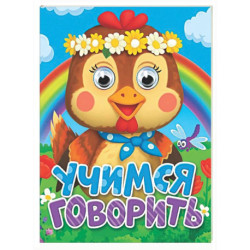 Учимся говорить