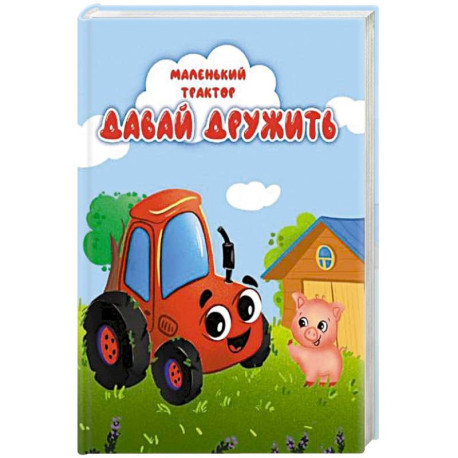 Давай дружить