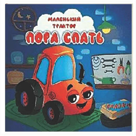Пора спать