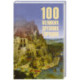100 великих древних городов
