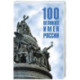 100 великих имен России
