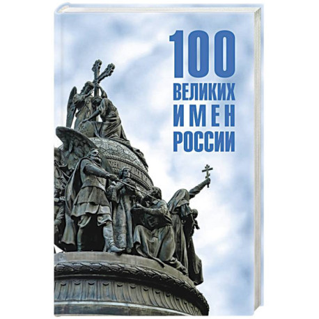 100 великих имен России