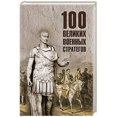 100 великих военных стратегов